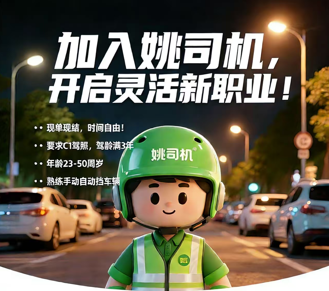 姚之星代驾司机加盟